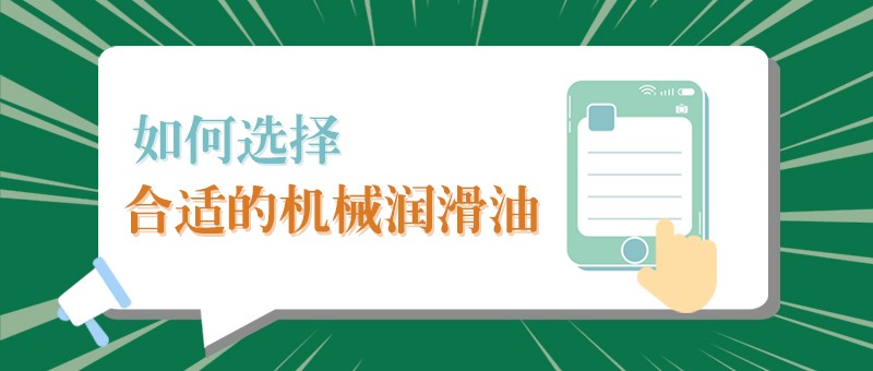 【世界杯下单平台网站官网小课堂】怎样选择合适的机械润滑油，提高工作效率？