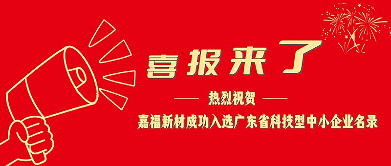 喜报！世界杯下单平台网站官网新材成功入选广东省科技型中小企业名单